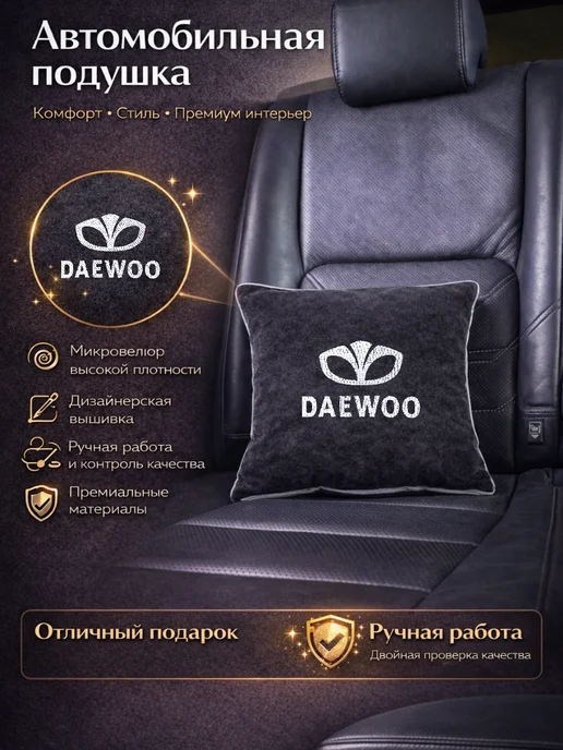 Dekos Подушка в машину с вышивкой для Daewoo, черный