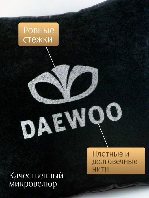 Dekos Подушка в машину с вышивкой для Daewoo, черный, фото 2