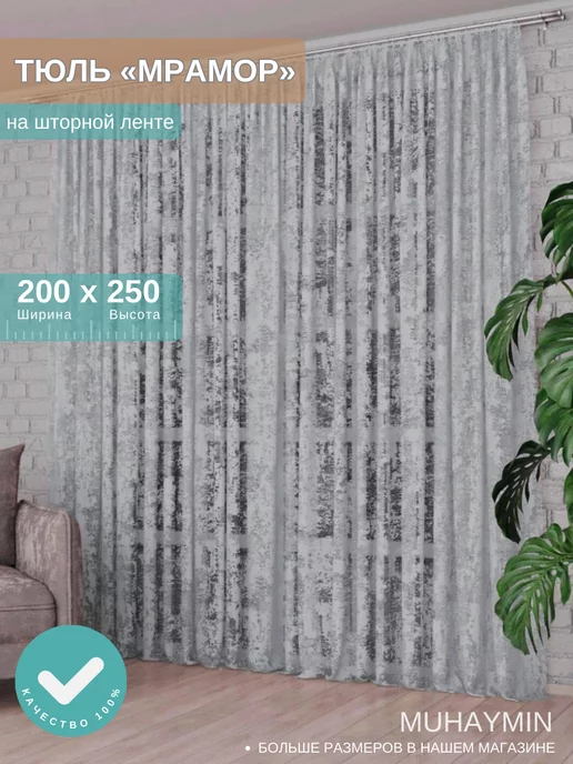 Unays Store Тюль мрамор в гостиную и спальню 200*250см, серый