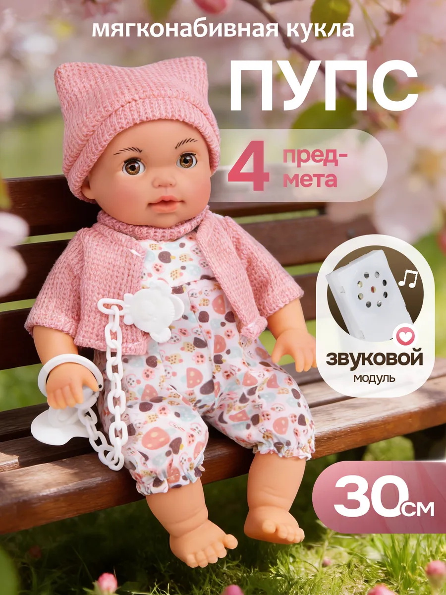 Кукла пупс с аксессуарами 30 см