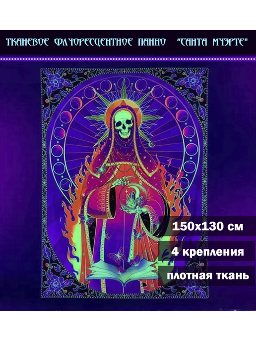 ReplicArts Тканевое панно Санта Муэрте флуоресцентное, фиолетовый