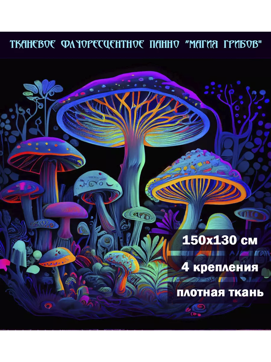 Тканевое панно Магия грибов флуоресцентное