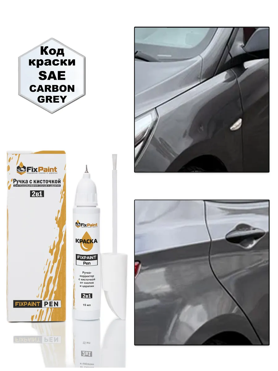Подкраска HYUNDAI, код SAE, CARBON GREY