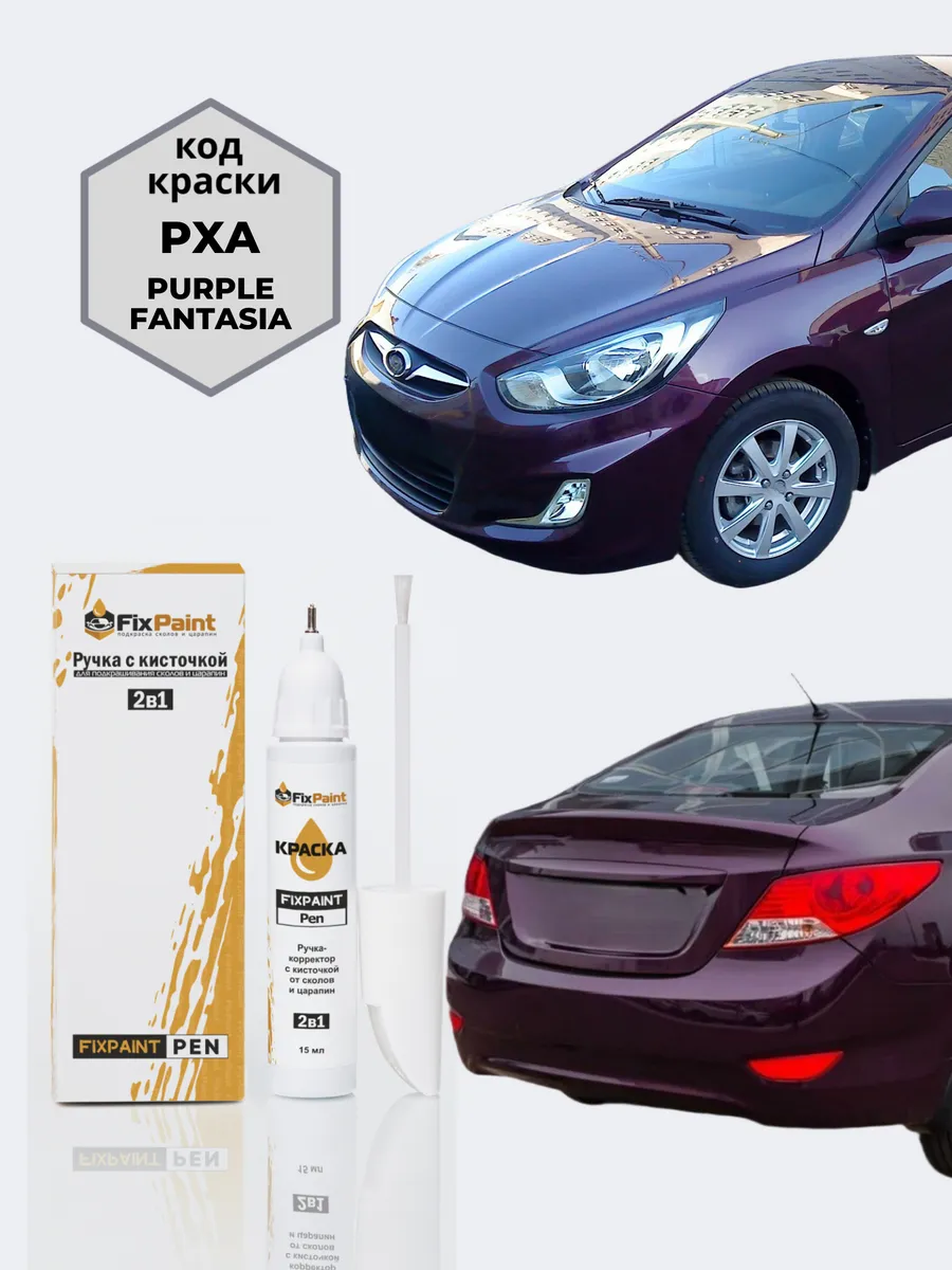 Подкраска HYUNDAI SOLARIS, код PXA, PURPLE FANTASIA