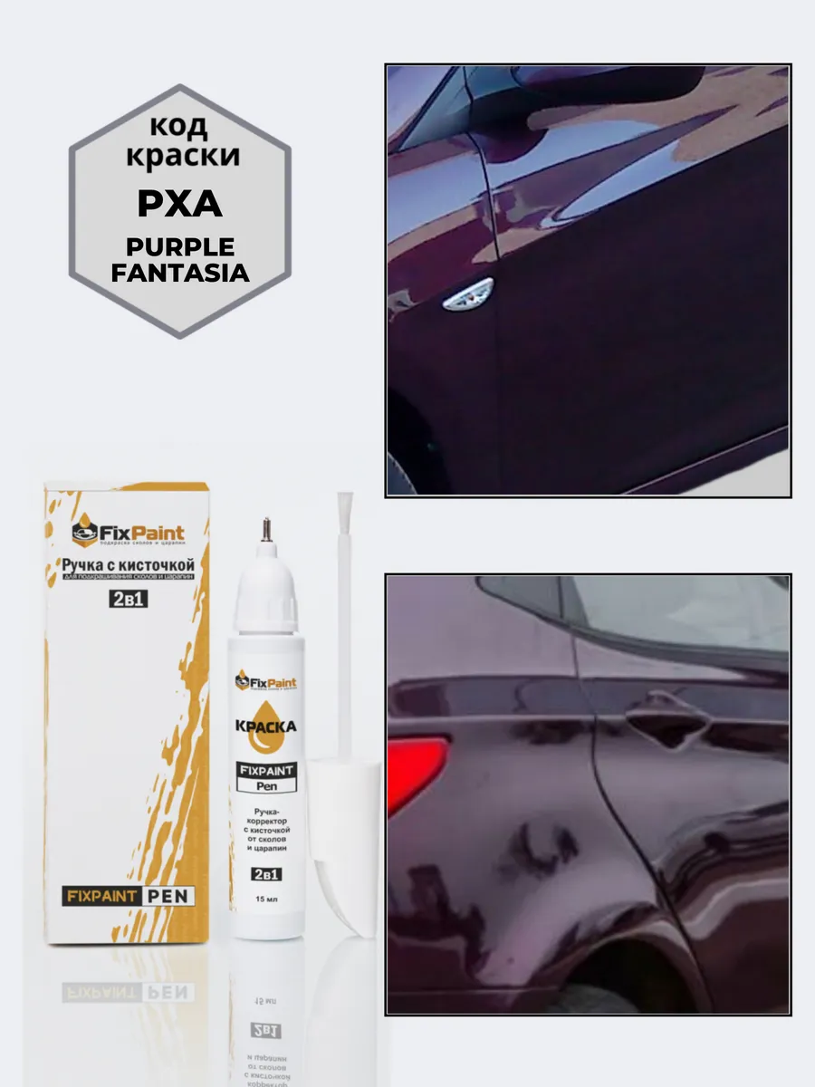 Подкраска HYUNDAI, код PXA, PURPLE FANTASIA
