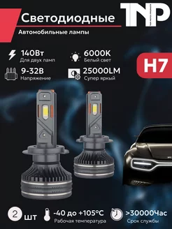 Светодиодная автомобильная лампа H7 TNP led TNP BRENDY 211767455 купить за 2 465 ₽ в интернет-магазине Wildberries