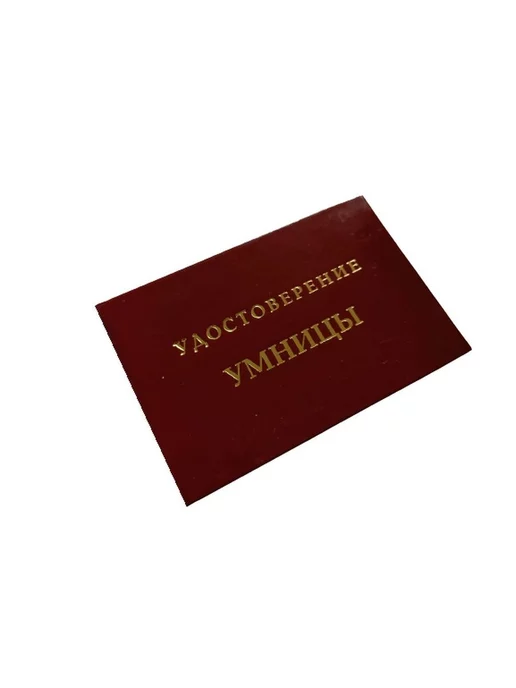 Bro404 Шуточное удостоверение Умницы, вариант
