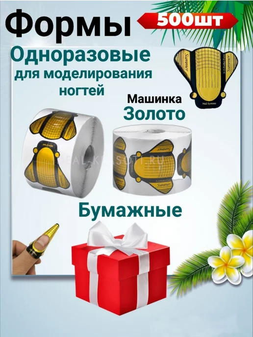 Идеал Красоты Формы для моделирования бумажные, уп 500шт, 500 шт