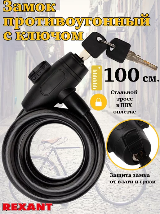 REXANT Замок противоугонный с ключом, 100 см, черный