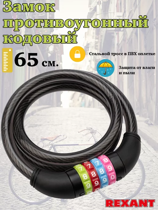REXANT Замок противоугонный, кодовый, 65 см, черный