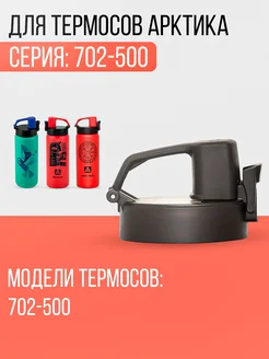 Пробка для термоса серии 702-500 Арктика 211768384 купить за 522 ₽ в интернет‑магазине Wildberries