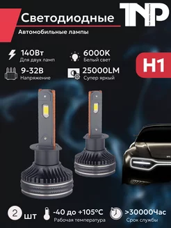 Светодиодная автомобильная лампа H1 TNP led TNP BRENDY 211769208 купить за 2 465 ₽ в интернет-магазине Wildberries