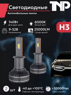 Светодиодная автомобильная лампа H3 TNP led TNP BRENDY 211770385 купить за 2 712 ₽ в интернет-магазине Wildberries