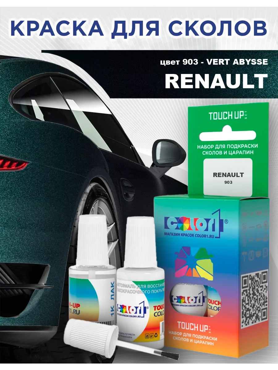 Краска для сколов: RENAULT, цвет 903 - VERT ABYSSE COLOR1 211771430 купить  за 667 ₽ в интернет-магазине Wildberries