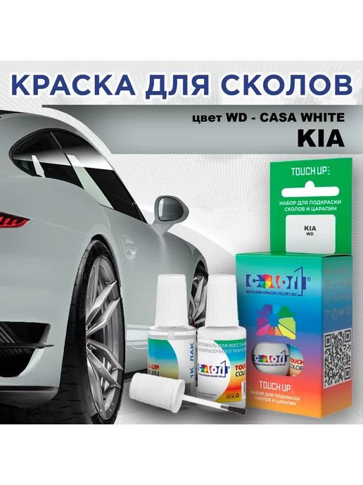 COLOR1 Краска для сколов во флаконе для KIA, цвет WD - CASA WHITE