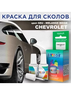 Краска для сколов CHEVROLET, цвет 68U - MELANGE BEIGE COLOR1 211771580 купить за 459 ₽ в интернет-магазине Wildberries