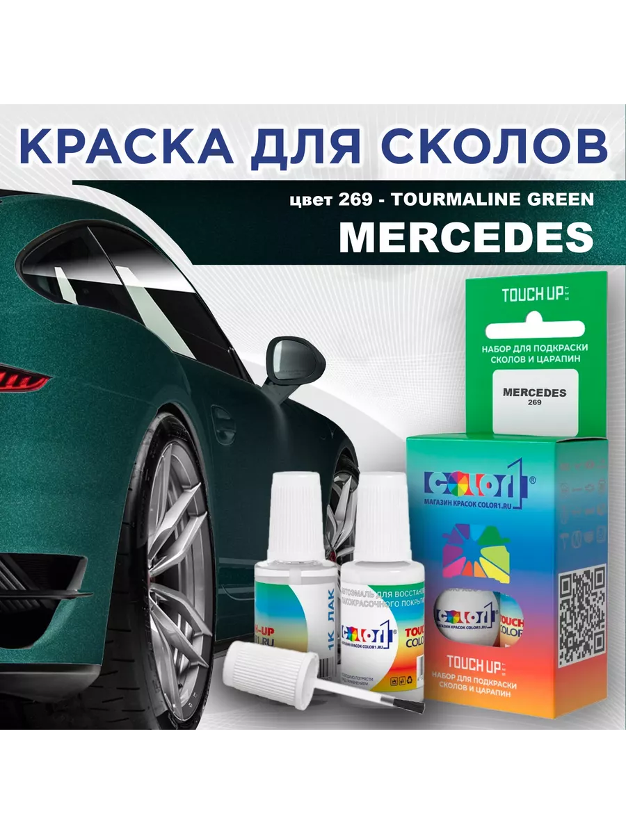 Краска для сколов: MERCEDES, цвет 269 - TOURMALINE GREEN COLOR1 211771669  купить за 667 ₽ в интернет-магазине Wildberries