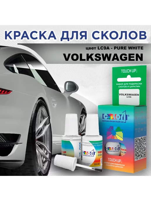 COLOR1 Краска для сколов VOLKSWAGEN, цвет LC9A - PURE WHITE