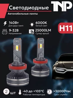 Светодиодная автомобильная лампа H11 TNP led TNP BRENDY 211772528 купить за 2 403 ₽ в интернет-магазине Wildberries