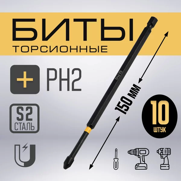 Бита сталь S2, PH2 х 150 мм 10 шт.