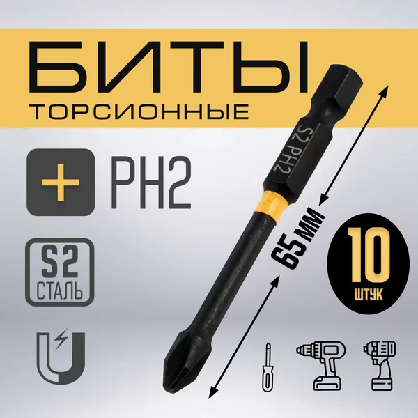 Бита сталь S2, PH2 х 65 мм, 10 шт.