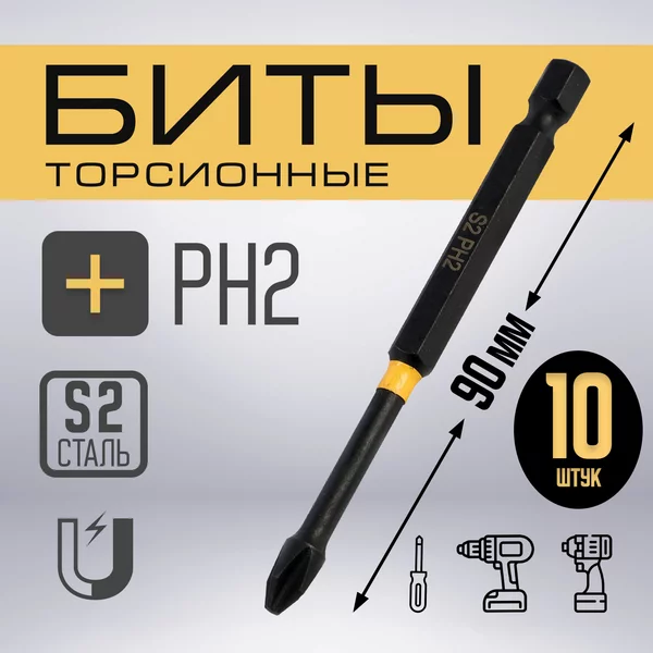 Бита сталь S2, PH2 х 90 мм 10 шт.