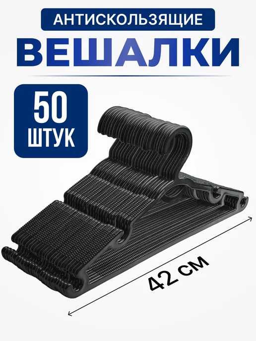  Вешалки для одежды набор 50 шт пластиковые антискользящие