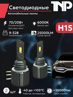 Светодиодная автомобильная лампа H15 TNP led TNP BRENDY 211773144 купить за 2 688 ₽ в интернет-магазине Wildberries