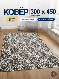 Ковер комнатный на пол 300x450 см ArtKovry 211773263 купить за 8 164 ₽ в интернет-магазине Wildberries