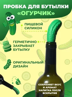 Пробка для бутылки "Огурчик" 211773874 купить за 211 ₽ в интернет-магазине Wildberries