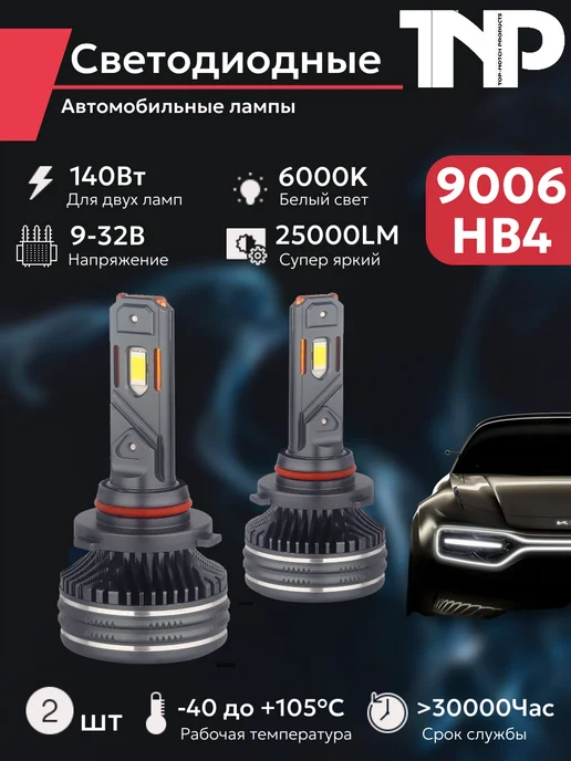 TNP BRENDY Светодиодная автомобильная лампа 9006 HB4 TNP led, вариант