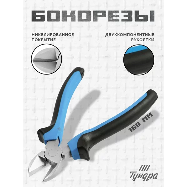 Бокорезы кусачки для проводов и проволоки 160 мм