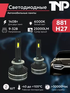 Светодиодная автомобильная лампа 881 H27 TNP led TNP BRENDY 211774809 купить за 2 465 ₽ в интернет-магазине Wildberries