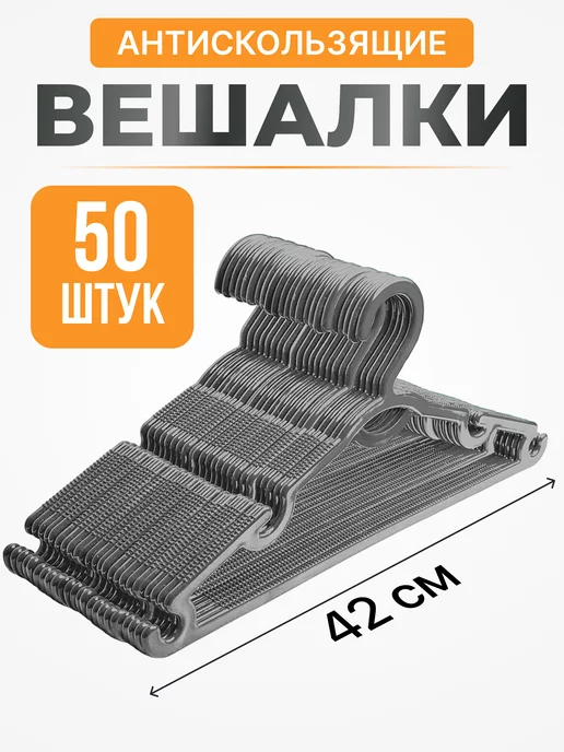  Вешалки для одежды набор 50 шт пластиковые антискользящие