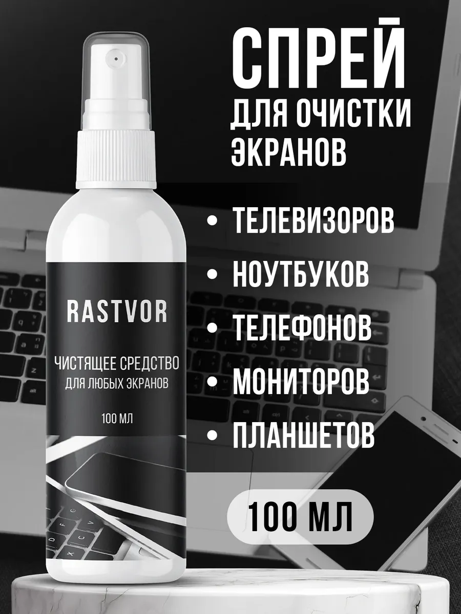 Универсальный очиститель для экранов гаджетов и техники