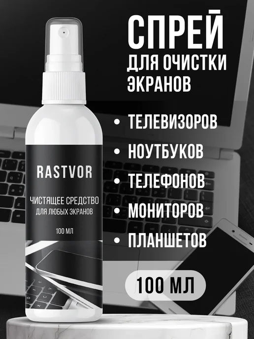 RASTVOR Универсальный очиститель для экранов гаджетов и техники, 100 мл