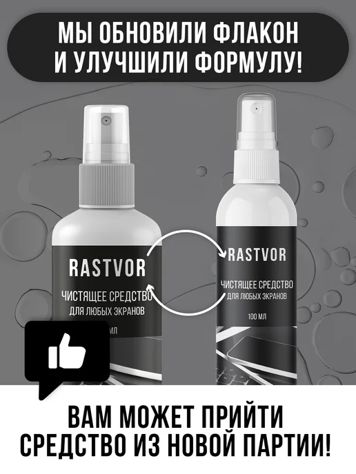 RASTVOR Универсальный очиститель для экранов гаджетов и техники, 100 мл, фото 2