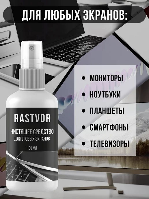RASTVOR Универсальный очиститель для экранов гаджетов и техники, 100 мл, фото 3