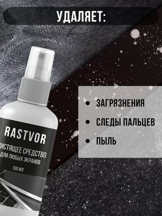 RASTVOR Универсальный очиститель для экранов гаджетов и техники, 100 мл, фото 4