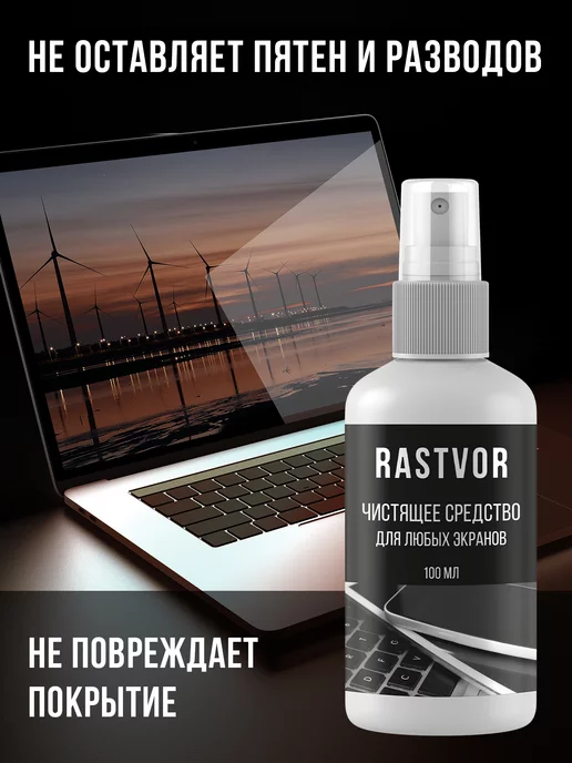 RASTVOR Универсальный очиститель для экранов гаджетов и техники, 100 мл, фото 5