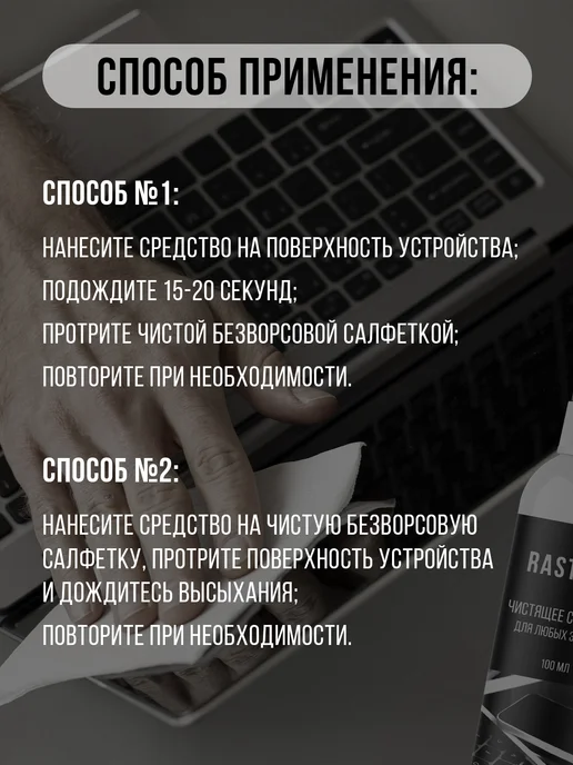 RASTVOR Универсальный очиститель для экранов гаджетов и техники, 100 мл, фото 6