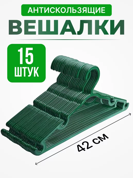  Вешалки для одежды набор 15 шт пластиковые антискользящие