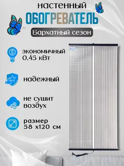 Настенный инфракрасный обогреватель для дома Бархатный сезон 211776302 купить за 1 663 ₽ в интернет-магазине Wildberries