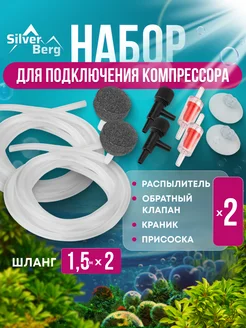 Набор аксессуаров для компрессора аквариумного, двойной Silver Berg 211776529 купить за 211 ₽ в интернет-магазине Wildberries