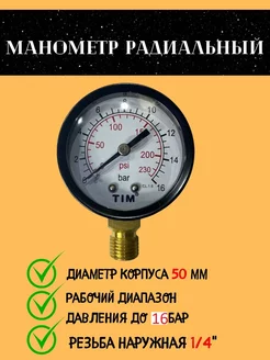 Манометр радиальный на 16 бар АВТОТЮНИНГ1 211777739 купить за 257 ₽ в интернет-магазине Wildberries