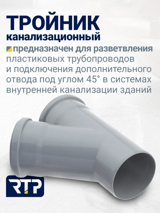RTP Тройник для внутренней канализации ВК ПП 110 110х45, 110x45, фото 2