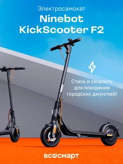 Электросамокат Ninebot KickScooter F2 Ninebot By Segway 211777799 купить за 36 062 ₽ в интернет-магазине Wildberries