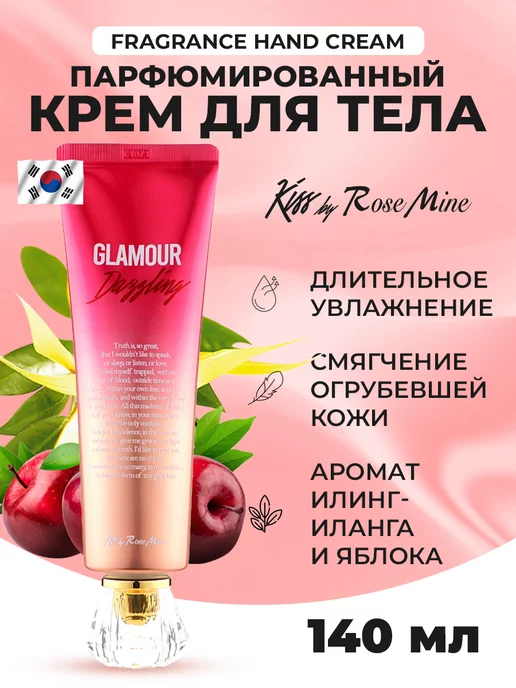 Kiss by Rosemine Парфюмированный крем для тела Glamour Dazzling, 140 мл