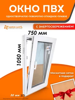 Окно ПВХ 105 х 75 см. (В*Ш) поворотно-откидное правое Пластиковое окно 211778374 купить за 11 833 ₽ в интернет-магазине Wildberries