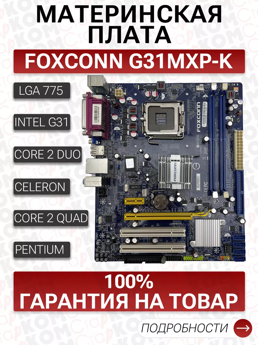 Материнская плата Foxconn G31MXP-K Socket 775 Старком 211778842